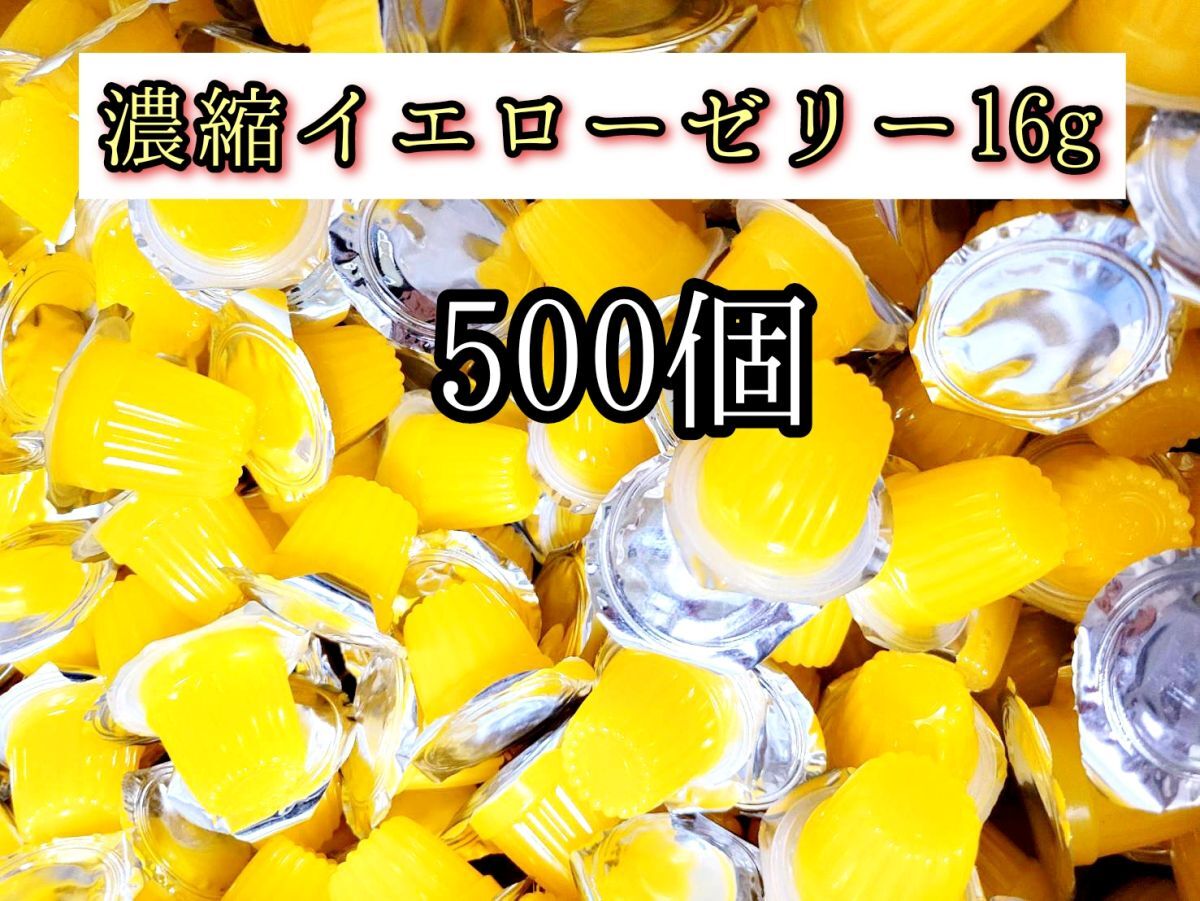 高タンパク 濃縮イエローゼリー16g 500個 クワガタ カブトムシ クワカブ オオクワガタ プロゼリー ドルクスゼリー すこやかゼリー拍卖