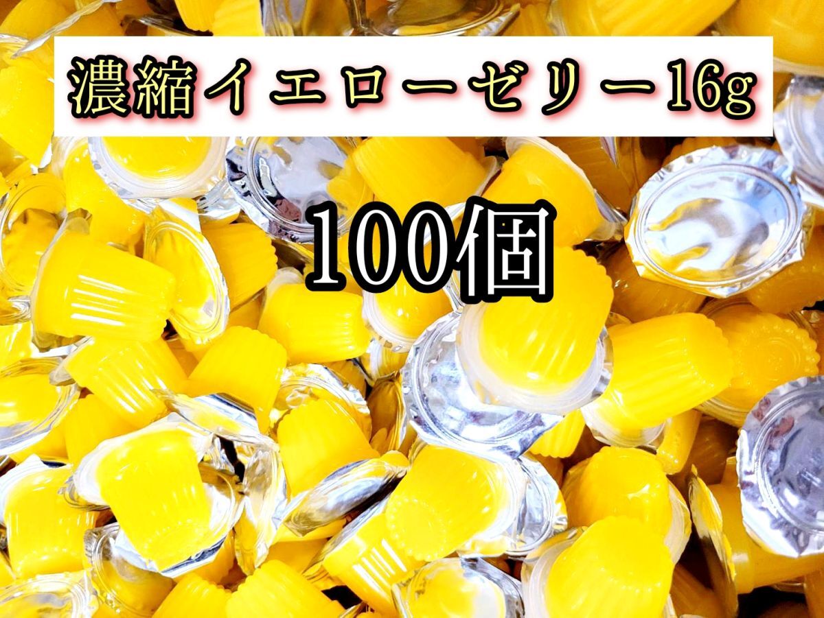 高タンパク 濃縮イエローゼリー16g 100個 クワガタ カブトムシ クワカブ オオクワガタ プロゼリー ドルクスゼリー すこやかゼリー拍卖