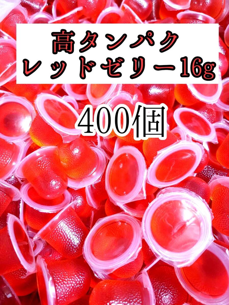 高タンパク レッドゼリー16g 400個 クワガタ カブトムシ オオクワガタ フクロモモンガ ハムスター フクロモモンガ 小動物 クワカブ拍卖