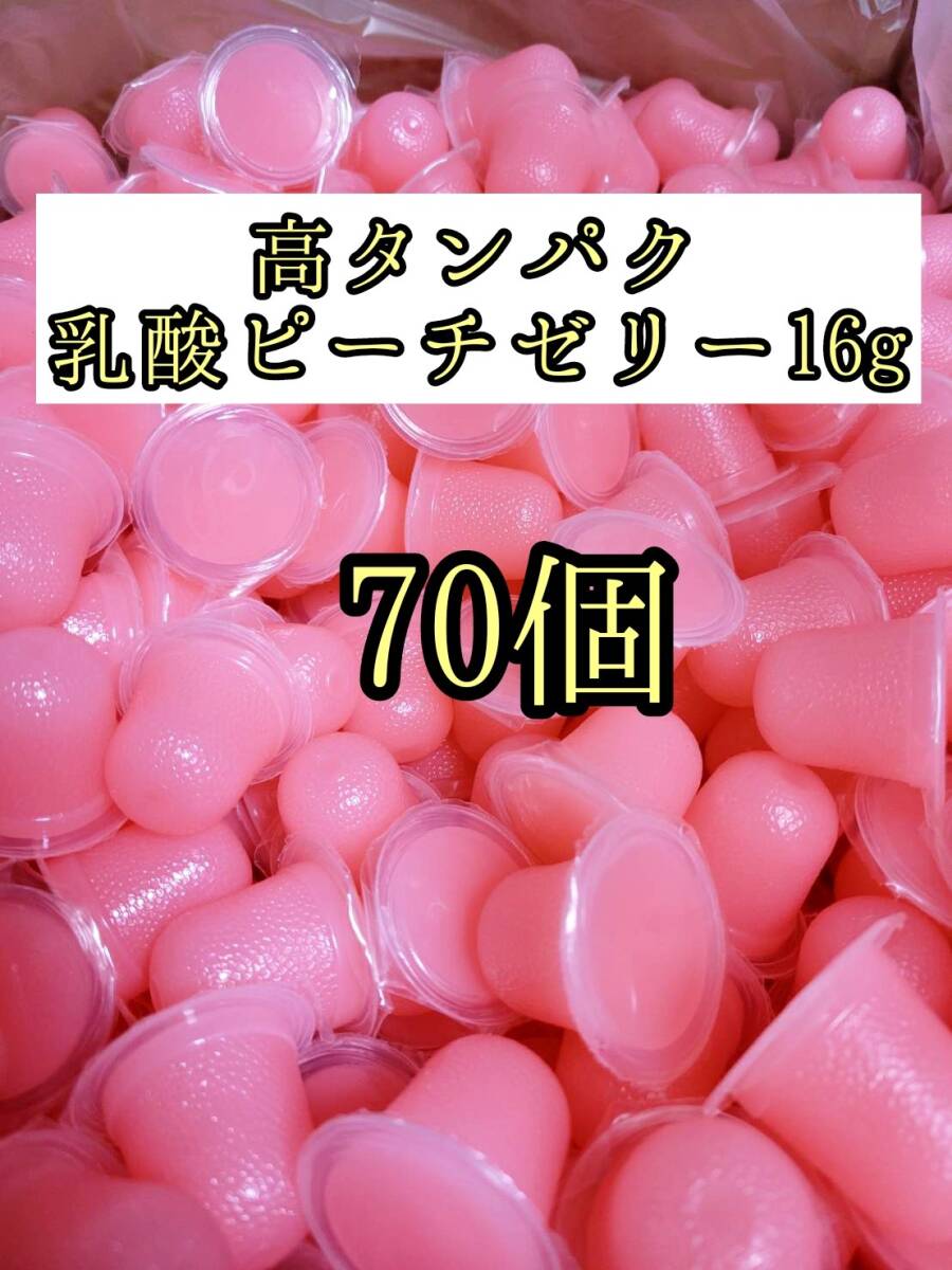 高タンパク ピーチゼリー16g 70個 クワガタ カブトムシ オオクワガタ フクロモモンガ ハムスター フクロモモンガ 小動物 プロゼリー拍卖