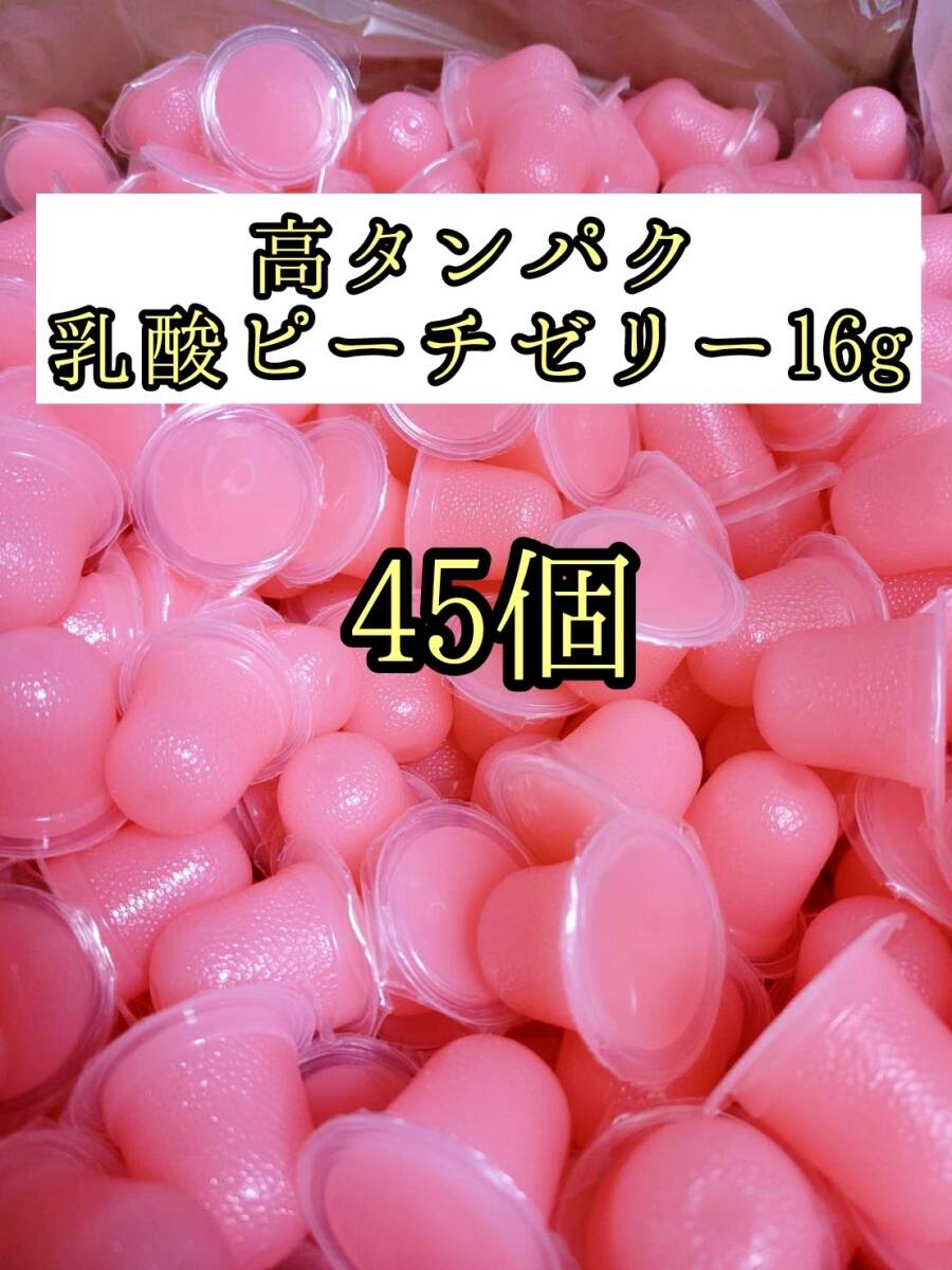 高タンパク ピーチゼリー16g 45個 クワガタ カブトムシ オオクワガタ フクロモモンガ ハムスター フクロモモンガ 小動物 プロゼリー拍卖