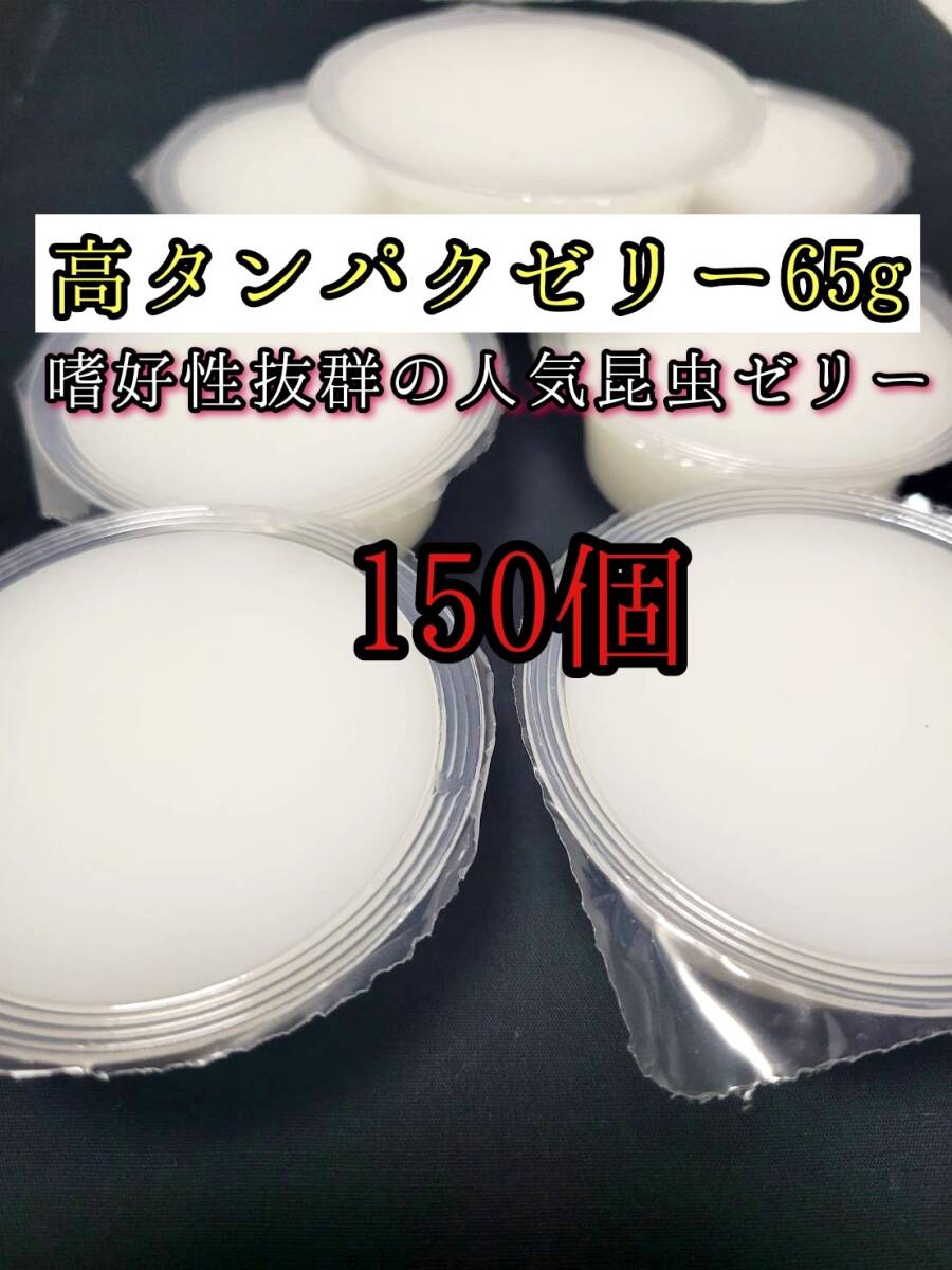 高タンパクゼリー65g 150個 クワガタ カブトムシ オオクワガタ フクロモモンガ ハムスター フクロモモンガ 小動物 クワカブ ドルクスゼリー拍卖