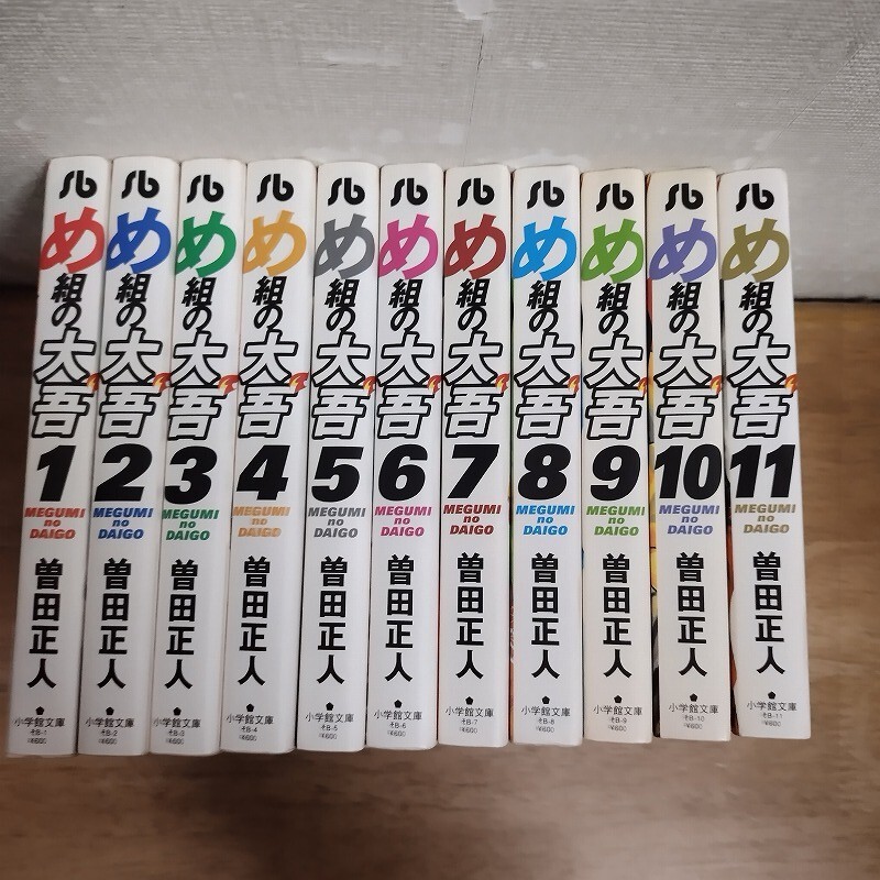 即決/め組の大吾/全11巻/曽田正人/全巻・完結・文庫コミック 全初版拍卖