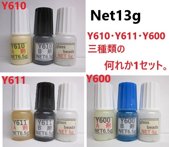 ◎おためし少量タイプ◎アクリル系接着剤Net13g /グラスbeads 5g付き☆Y610/Y611黒S/Y600の何れか一点拍卖