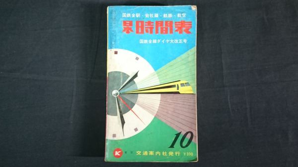 【昭和レトロ 時刻表】『日本時間表 昭和36(1961)年10月』交通案内社/国鉄前線ダイヤ大改正号拍卖