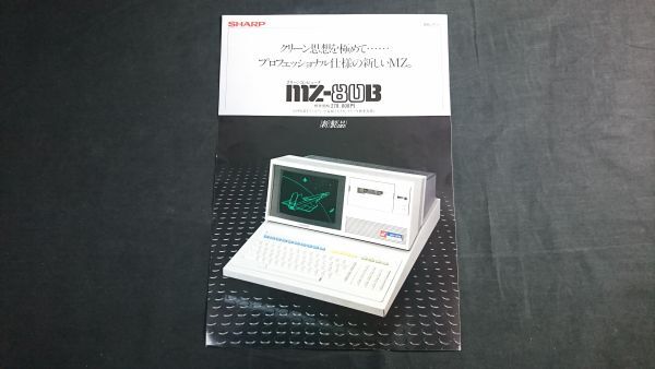 『SHARP(シャープ) 技術レポート クリーンコンピューター 10型CTディスプレイ・電磁メカカセットデッキ 標準装備 MZ-80B 昭和56年9月』拍卖