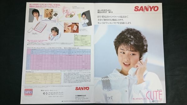 【昭和レトロ】『SANYO(サンヨー)おしゃれなテレホン CUTE 総合カタログ 1987年3月』モデル:八木さおり 三洋電機株式会社拍卖