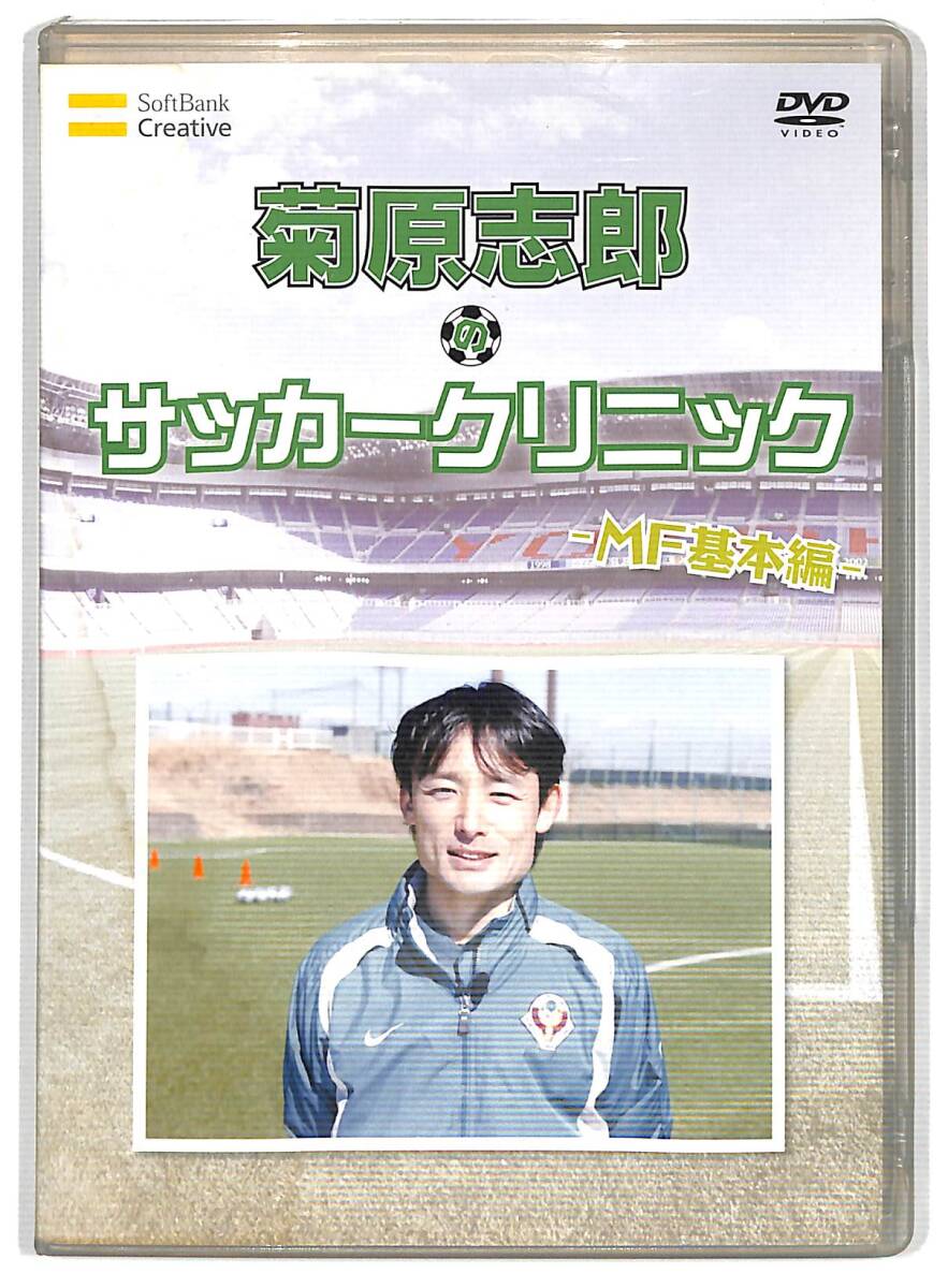 g1121/DVD/菊原志郎/サッカークリニック/MF基本編拍卖