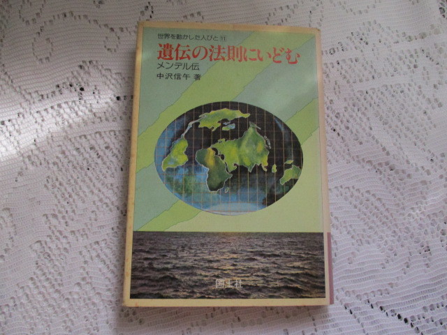 ☆世界を動かした人びと 遺伝の法則にいどむ メンデル伝 中沢信午☆拍卖