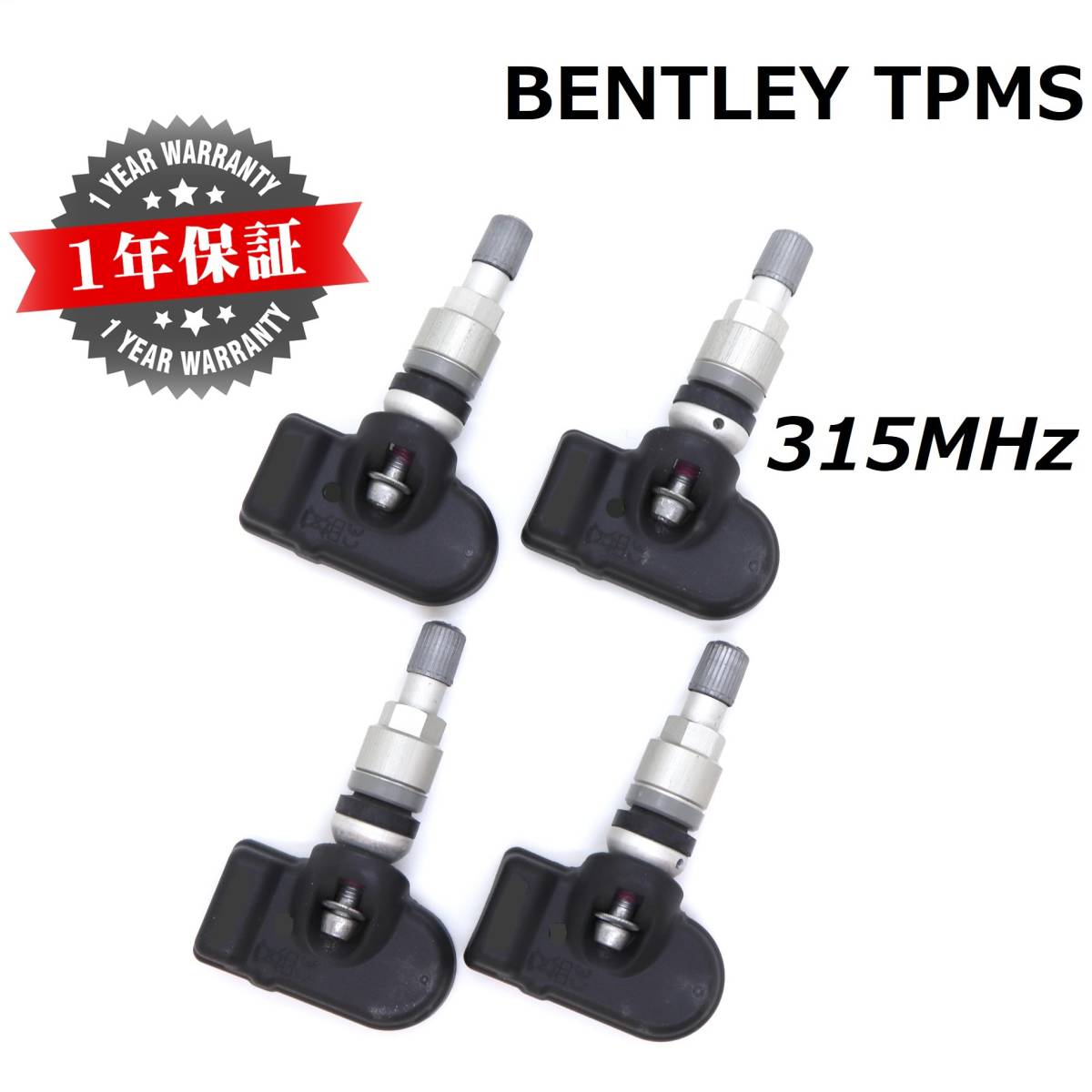 【在庫有】 1年保証 ベントレー用TPMS 純正互換品 正規D車専用 315MHz 新品 1台分4個SET 空気圧センサー ベンテイガ ミュルザンヌ BENTLEY拍卖