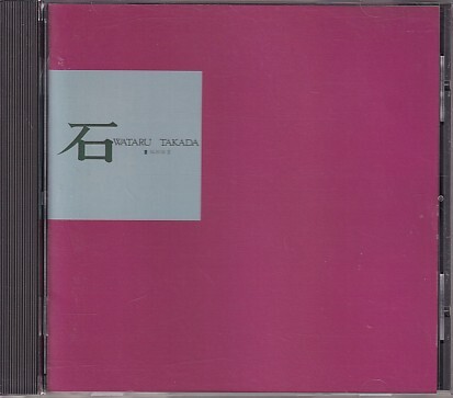 CD 高田渡 石拍卖