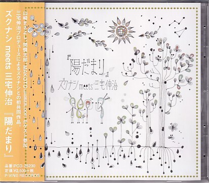 CD ズクナシ MEETS 三宅伸治 陽だまり拍卖