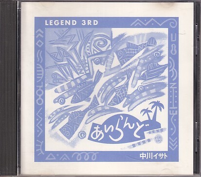 CD 中川イサト あいらんど拍卖