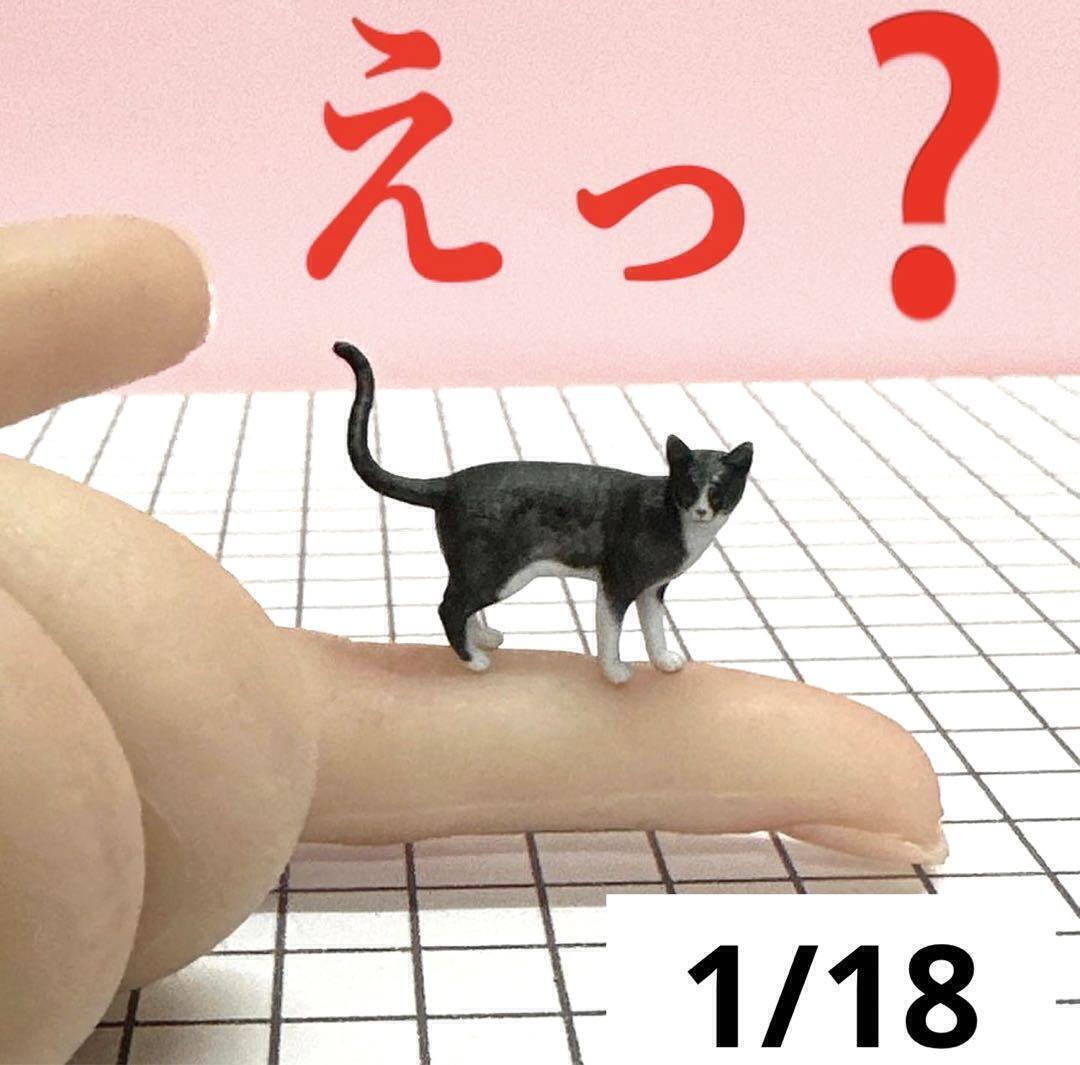 完成品 1/18 ネコ 猫 フィギュア ミニカーに 1/64より大 ミニチュア ドールハウス ミニチュアイメージ ねこ 3Dフィギュア拍卖