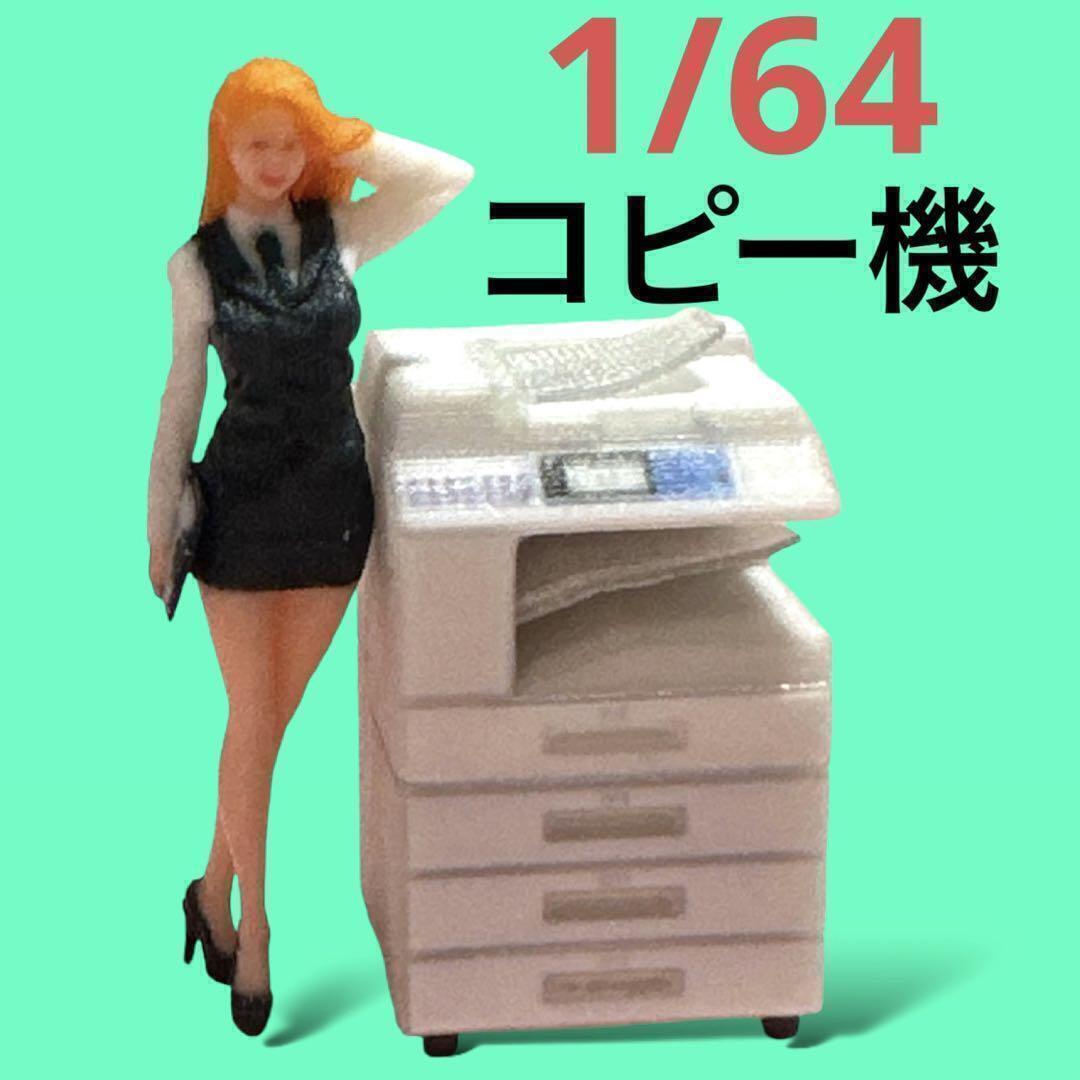 1/64 コピー機 ミニチュア フィギュアに ミニカーに ジオラマに ミニチュアイメージ ドールハウスに 住宅模型拍卖