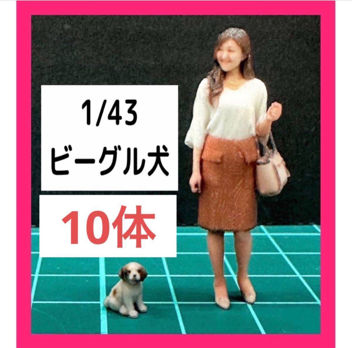 1/43★ビーグル犬10体★犬★フィギュアに★ミニカーに★1/64より大★ジオラマに★ミニチュアイメージ★ミニチュア★リアルフィギュア拍卖