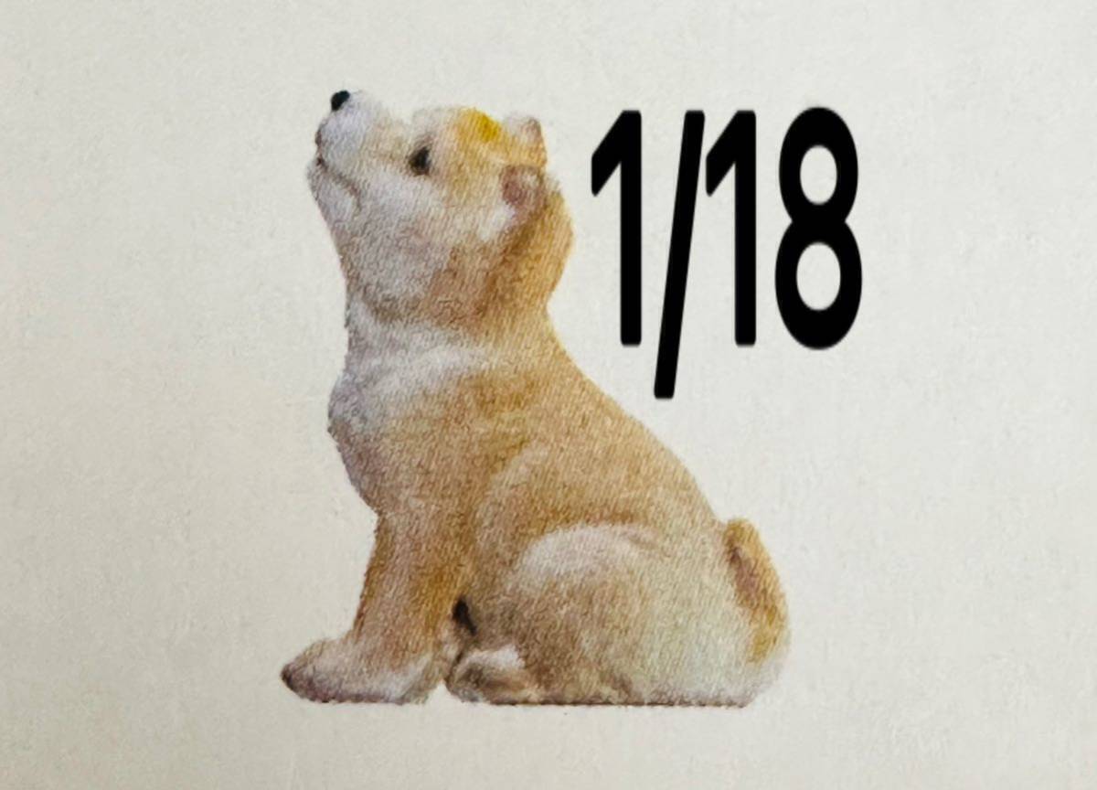 1/18★しば犬★柴犬★フィギュアに★ミニチュア★1/64より大★ミニカーに★ジオラマに★リアルフィギュア★完成品★ミニチュアイメージ拍卖
