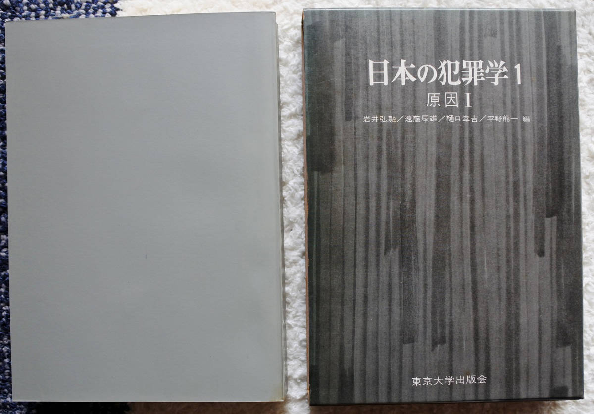 『日本の犯罪學1 原因Ⅰ』 岩井弘融/遠藤辰雄/樋口幸吉/平野龍一 編拍卖