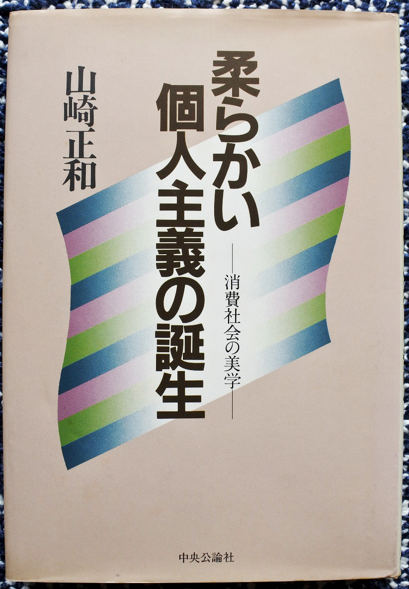 『柔らかい個人主義の誕生 -消費社会の美学―』 山崎正和著 拍卖
