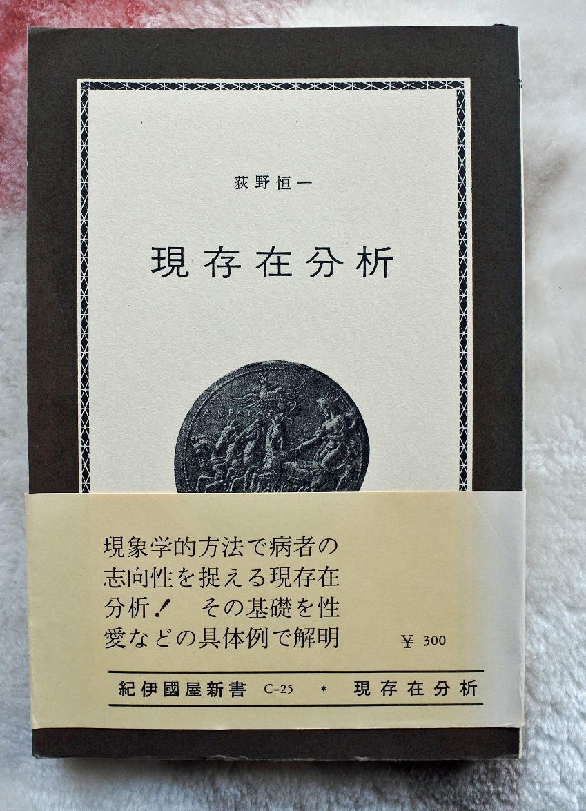荻野恒一著 『紀伊國屋新書C-25 現存在分析』拍卖