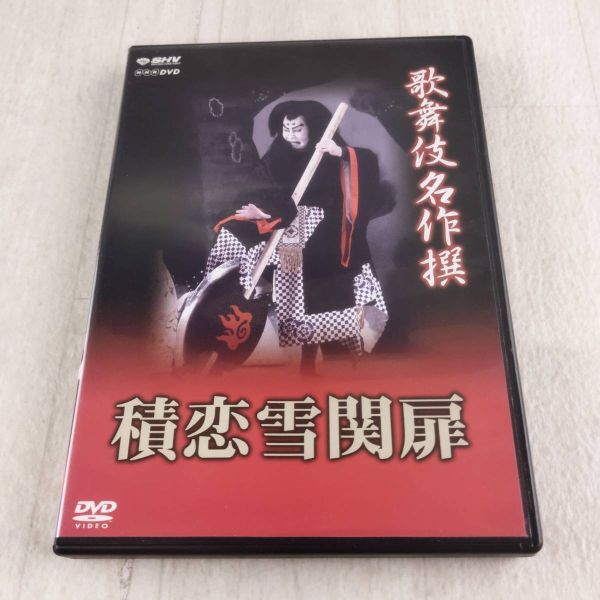 1MD2 DVD 歌舞伎名作撰 積恋雪関扉拍卖