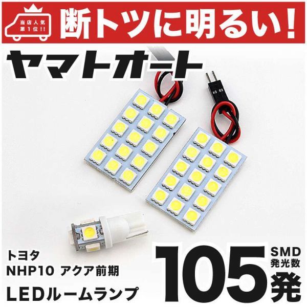 ◆105発! NHP10 アクア 前期 LED ルームランプ 3点セット AQUA 室内灯 カー用品 内装品 パーツ カーパーツ GRANDE アクセサリー拍卖
