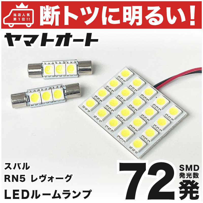 ◆レヴォーグ VN5 スバル【断トツ72発!!】 車検対応LED ルームランプ 3点セット スバル 3chip SMD LED 仕様 室内灯 カスタムパーツ拍卖
