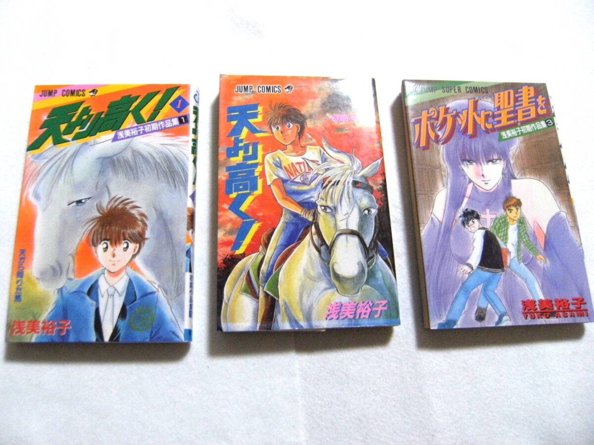 【送料無料】 浅美裕子 短編集 「天より高く!」 「ポケットに聖書を」 全3巻拍卖