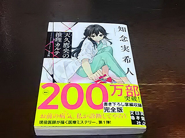 クリックポスト 同梱可「天久鷹央の推理カルテ 完全版」(文庫)知念実希人拍卖