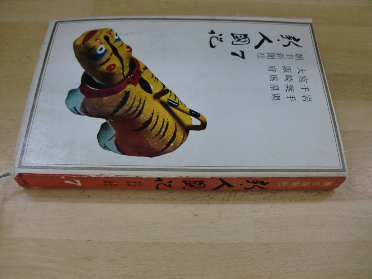 送料込 朝日新聞社 新・人國記7 岩手県~大阪府(4府県) 昭和39年8月 中古 拍卖