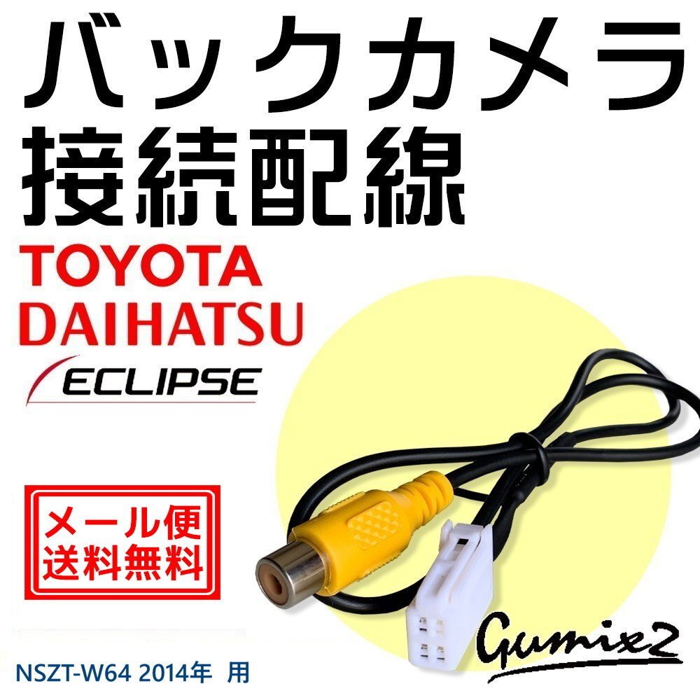 メール便 送料無料 NSZT-W64 2014年モデル 用 トヨタ ダイハツ バックカメラ 接続 配線 ハーネス アダプター ケーブル 汎用カメラが使える拍卖