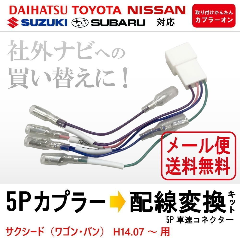 サクシード(ワゴン/バン) H14.07 ~ 用 メール便 送料無料 トヨタ 車速 配線 カプラー 5P 社外 ナビ 買い替え リバース パーキング拍卖
