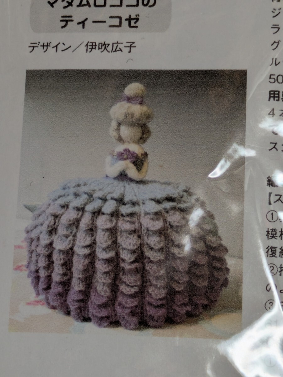 Keito 手作りキット マダムロココのティーコゼ 棒針 かぎ針 編み物 紅茶 ティーポットカバー ジェイミソンズ ケイト 人形 ドール拍卖