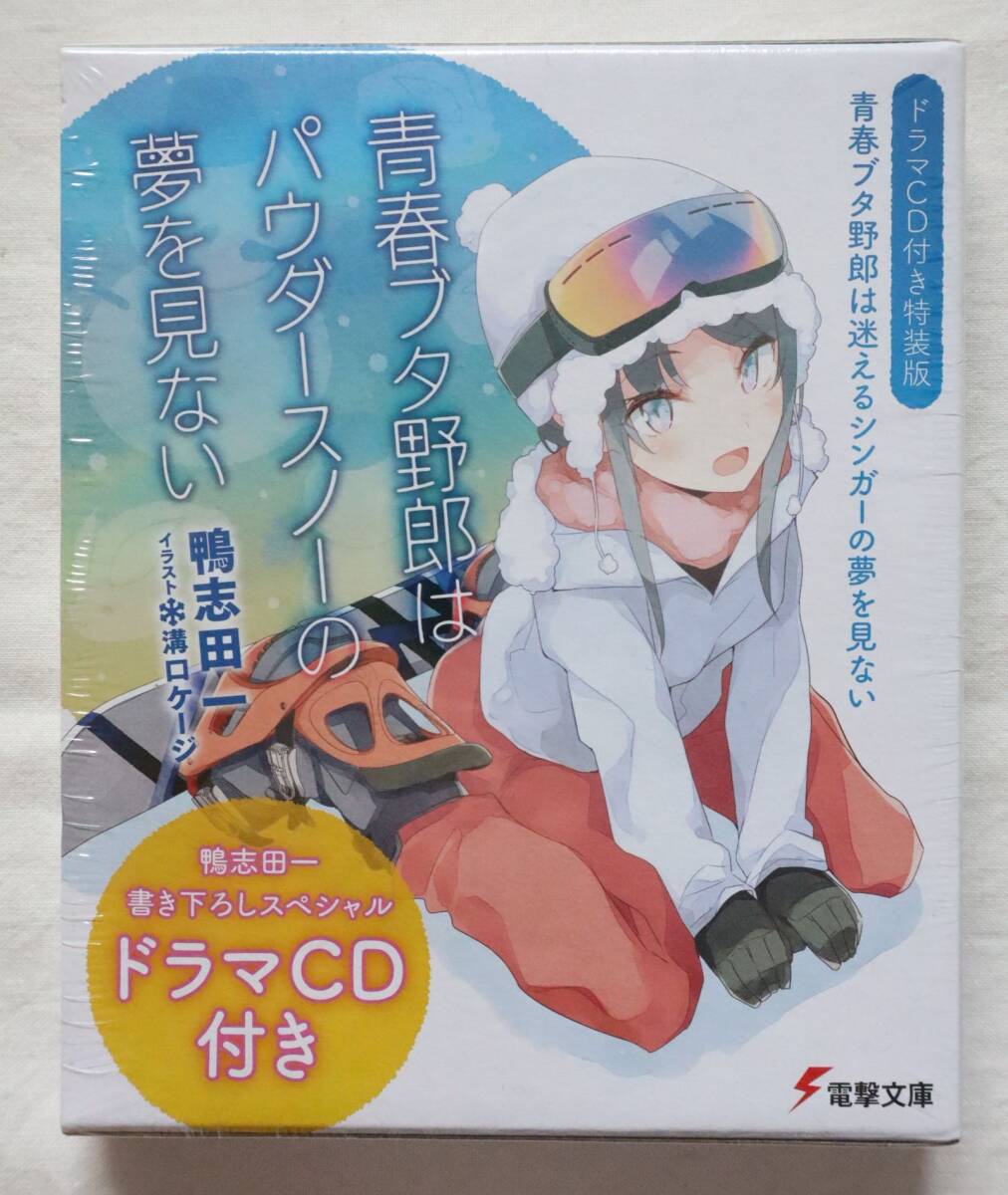 新品? 青春ブタ野郎は迷えるシンガーの夢を見ない ドラマCD付き特装版 鴨志田一著 送料無料 /青春ブタ野郎はパウダースノーの夢を見ない拍卖