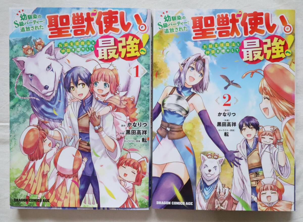 幼馴染のS級パーティーから追放された聖獣使い。万能支援魔法と仲間を増やして最強へ! 1,2巻 2冊セット 黒田高祥 かなりつ 転 送料無料拍卖