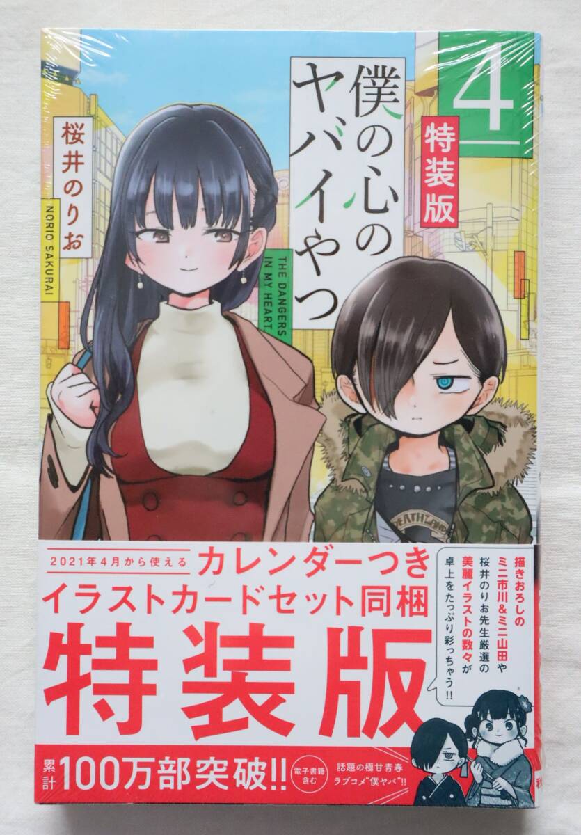 新品? 僕の心のヤバイやつ 特装版 4巻 桜井のりお著 送料無料 / ②拍卖