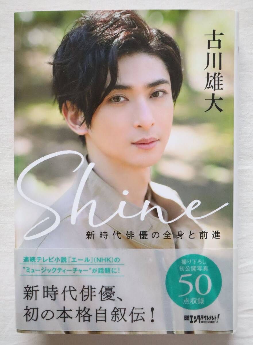 Shine 新時代俳優の全身と前進 古川雄大 送料無料拍卖