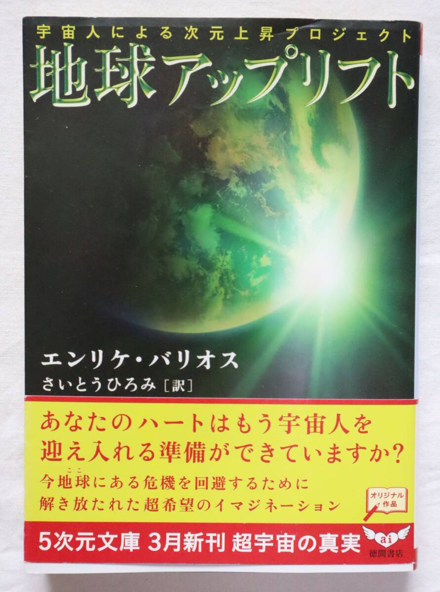 文庫本 地球アップリフト 宇宙人による次元上昇プロジェクト エンリケ・バリオス著拍卖