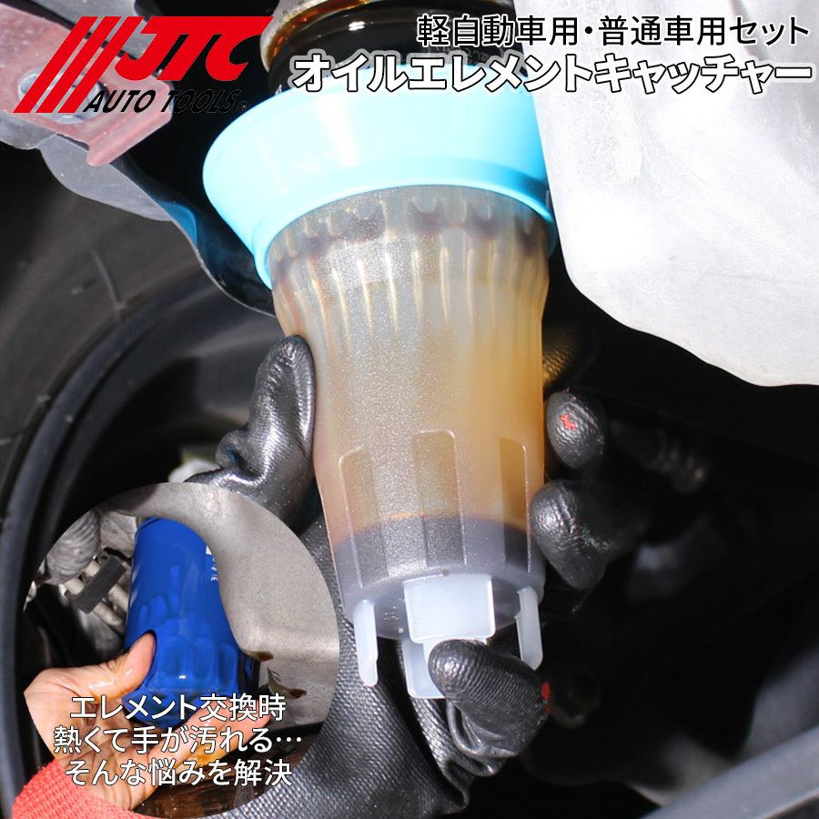 オイルエレメントキャッチャー オイルフィルターキャッチャー JTC2935A 軽自動車用 普通車用 2個セット JTC 180c 240cc JTC2935A拍卖