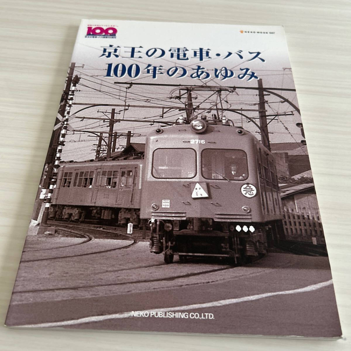 京王の電車・バス 100年のあゆみ NEKO MOOK/ネコ・パブリッシング拍卖