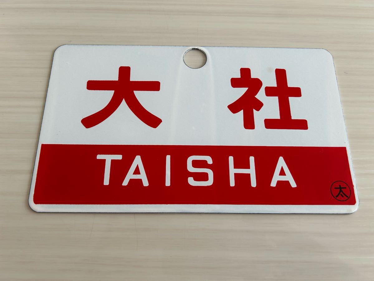 大社 ホーロー サボ 未使用品 サイズ約143㎜×243㎜ 愛称板拍卖