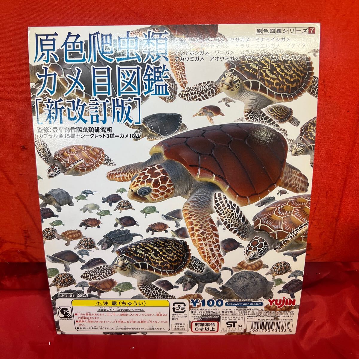 ガチャガチャDP 台紙のみ/ユージン SRシリーズ 原色爬虫類カメ目図鑑【新改訂版】 台紙 ガシャポン DP拍卖