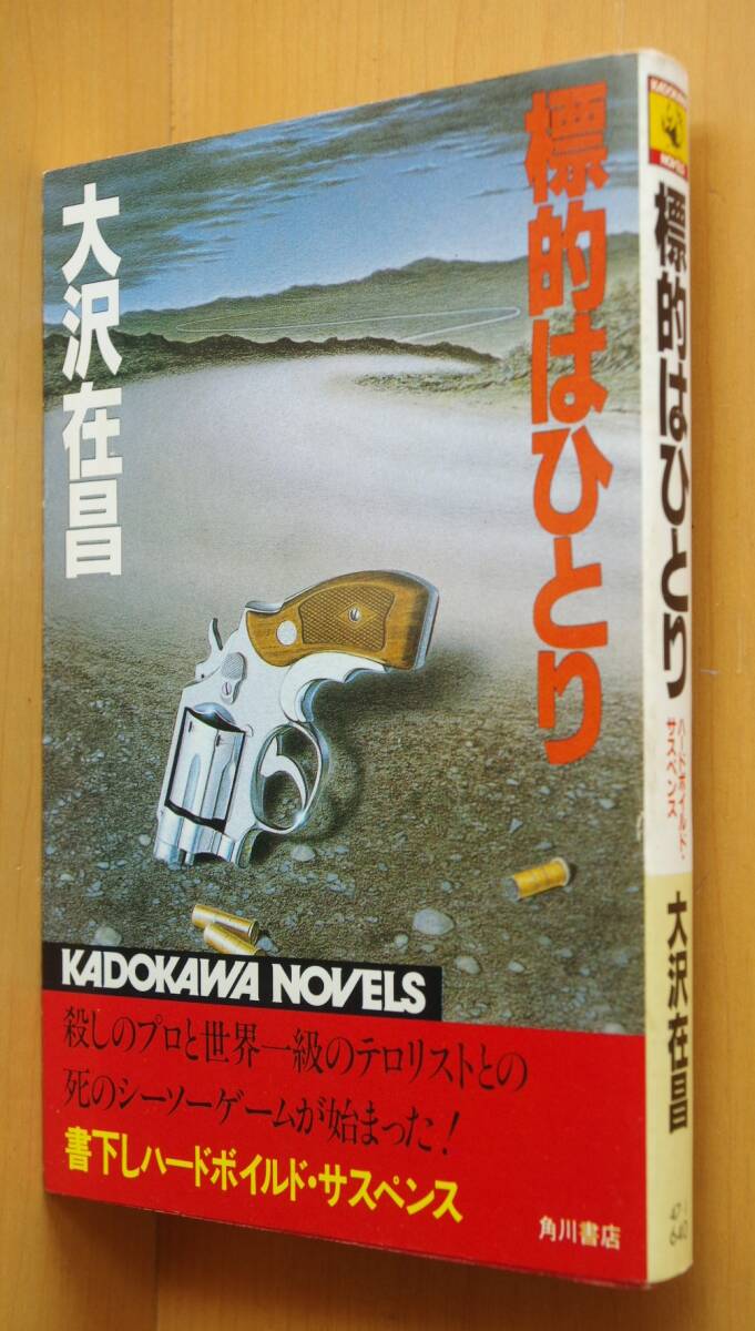 大沢在昌 標的はひとり 初版 角川ノベルズ拍卖