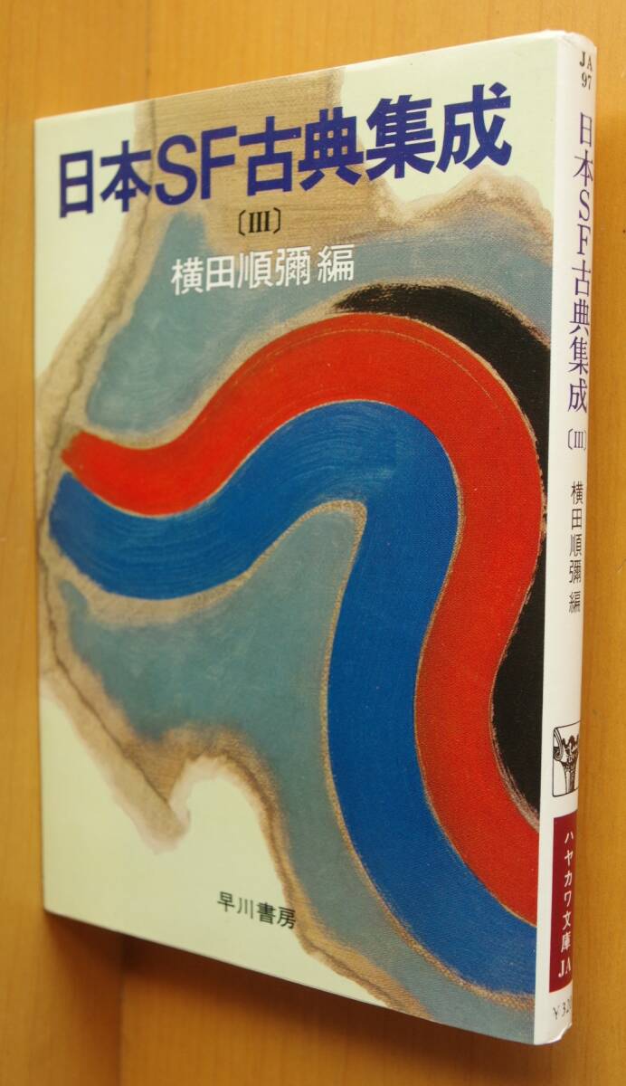 横田順彌/編 日本SF古典集成 III 3巻 横田順弥拍卖