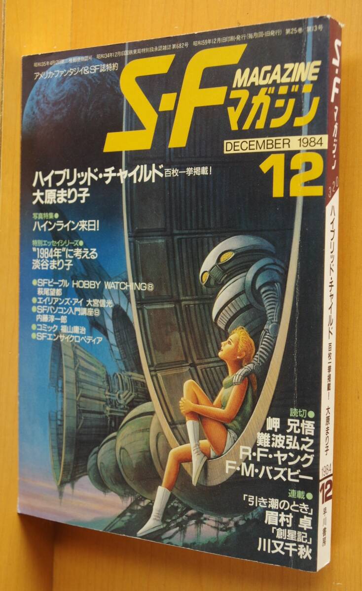 SFマガジン 1984年12月号 大原まり子/岬兄悟/難波弘之/ロバート・F・ヤング/F・M・バズビーほか拍卖