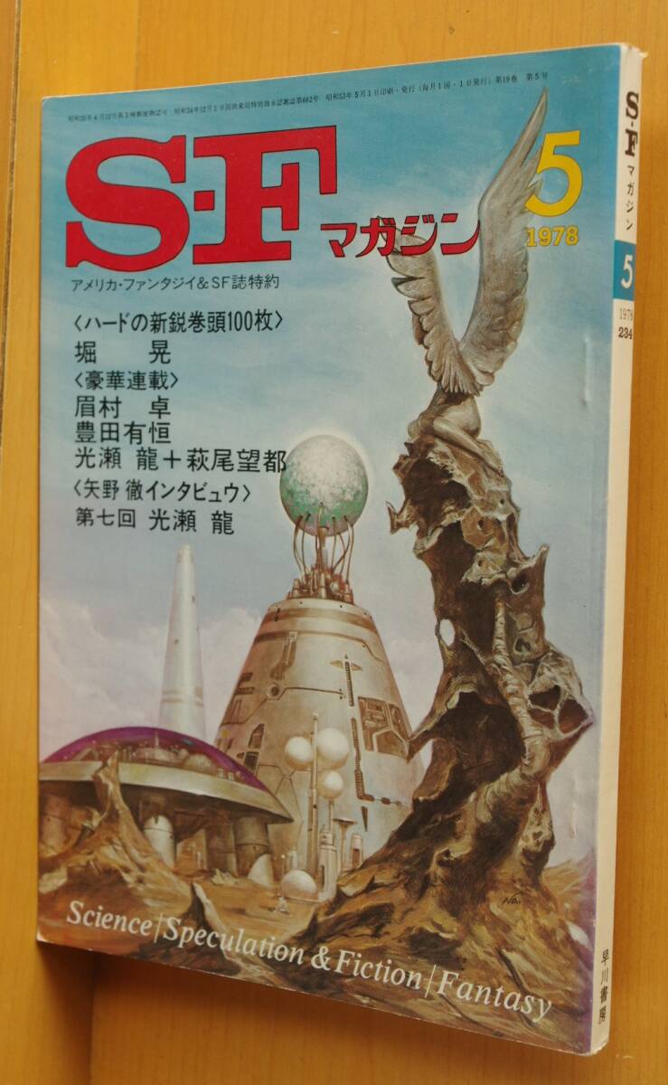 SFマガジン 1978年5月号 スターウルフ/堀晃 梅田地下オデッセイ/鏡明/梶尾真治/ウッディ・アレン/光瀬龍ほか拍卖