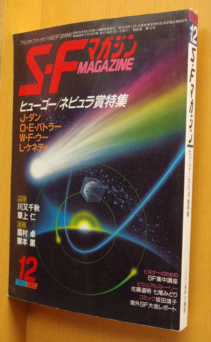 SFマガジン 1985年12月号 ヒューゴー/ネビュラ賞特集 ジャック・ダン/O.E.バトラー/ウィリアムFウー/リー・ケネディ/川又千秋/草上仁ほか拍卖