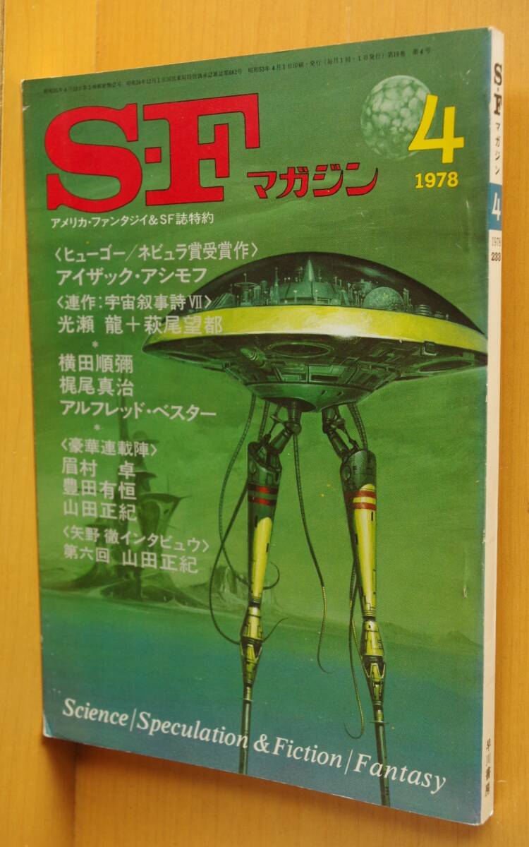 SFマガジン 1978年4月号 アシモフ/ヴァージルフィンレイ/横田順彌/梶尾真治/山田正紀/アルレッドベスター他拍卖