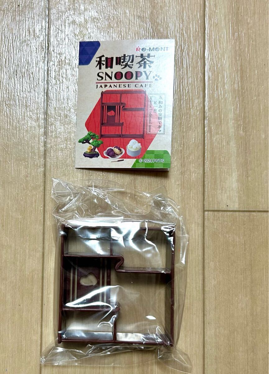 リーメント 和喫茶 SNOOPY JAPANESE CAFE 単品 飾り棚 内袋未開封品 棚 和みの空間でホッと一息拍卖