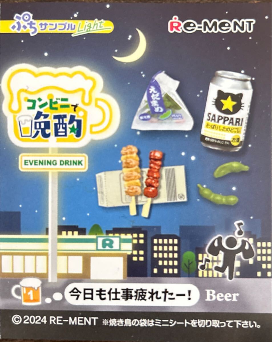 内袋未開封品 リーメント ぷちサンプル Light コンビニで晩酌 今日も仕事疲れたー! 拍卖